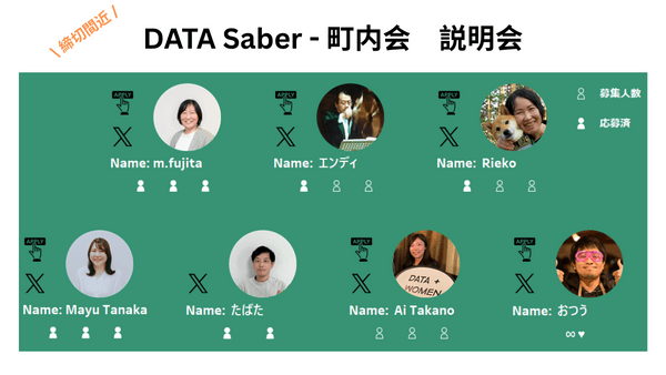 DATA Saber - 町内会 オンライン説明会