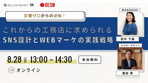 反響ゼロからの逆転!これからの工務店に求められるSNS設計とWEBマーケの実践戦略