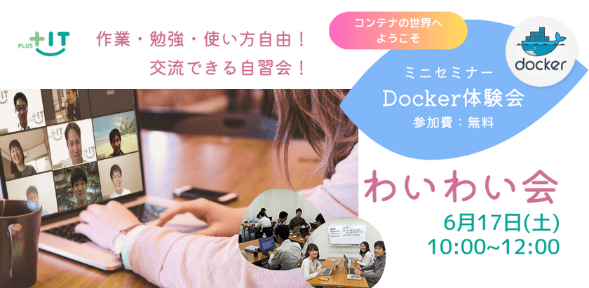 お一人参加大歓迎！交流できる自習会【わいわい会】6月17日(土)＠オンライン Docker講座（ハンズオン）を無料開催します！