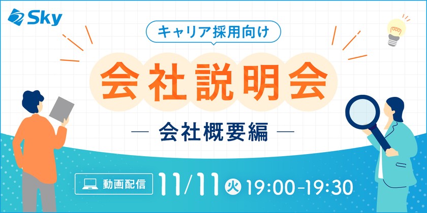 【11 月開催・会社説明会】Ｓｋｙ株式会社の会社概要について