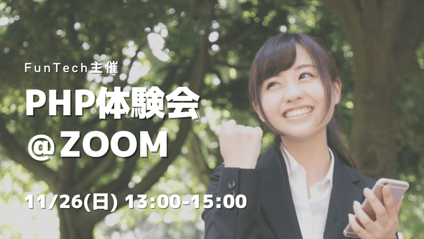 【初心者歓迎】PHPプログラミング体験会【WEB系エンジニア】