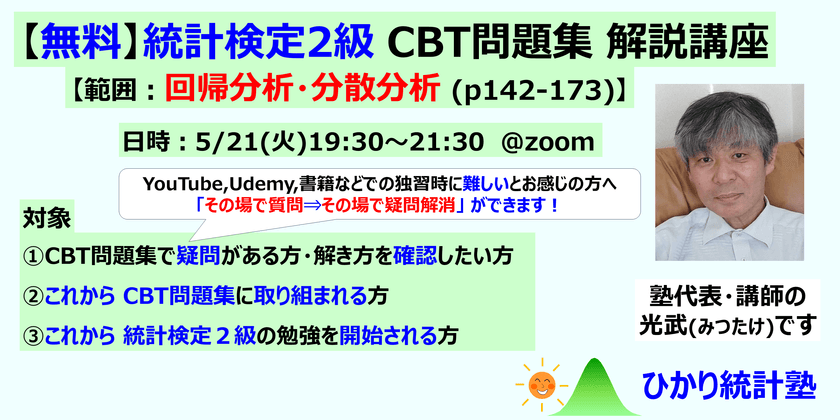 【無料】統計検定2級 CBT問題集解説講座【範囲：回帰分析,分散分析(p142-173)】質問しながら学べます【対象】①CBT問題集で疑問がある方・確認したい方、②これからCBT問題集に取り組まれる方、③これから統計検定２級の勉強を開始される方