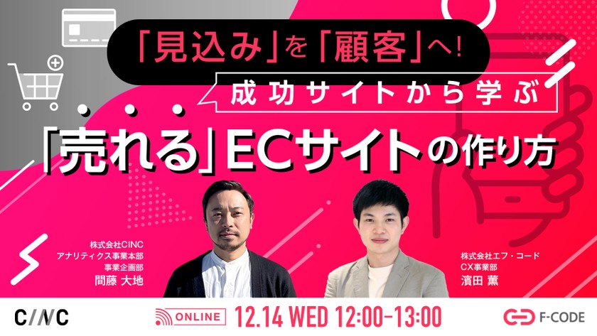 「見込み」を「顧客」へ！成功サイトから学ぶ「売れる」ECサイトの作り方
