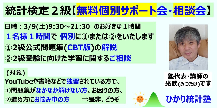 統計検定２級【無料個別サポート会・相談会】１名様１時間で ①公式問題集(CBT版)の解説します、または、②２級受験に向けた学習に関するご相談をお受けします。２級受験計画があり、お困りごと、ご相談がある方、どうぞ
