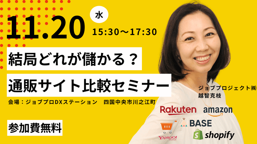 ＜四国中央市開催＞結局どれが儲かる？通販サイト比較セミナー