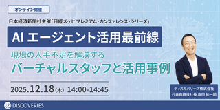AI エージェント活用最前線 現場の人手不足を解決するバーチャルスタッフと活用事例