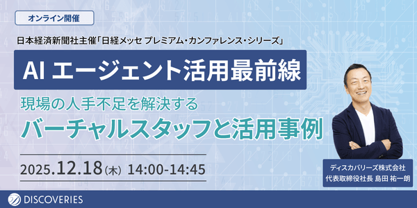 AI エージェント活用最前線 現場の人手不足を解決するバーチャルスタッフと活用事例