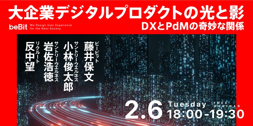 大企業デジタルプロダクトの光と影　ーDXとPdMの奇妙な関係