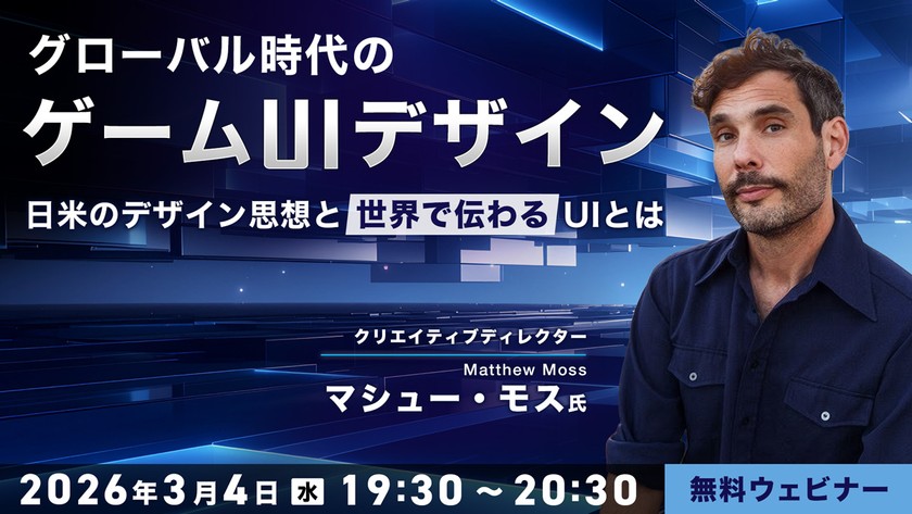 グローバル時代のゲームUIデザイン ― 日米のデザイン思想と“世界で伝わる”UIとは
