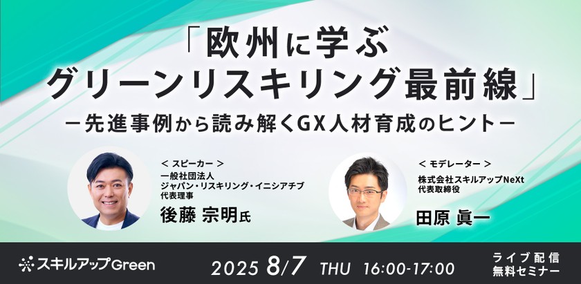 8/7(木)16:00-「欧州に学ぶグリーンリスキリング最前線」― 先進事例から読み解くGX人材育成のヒント ―