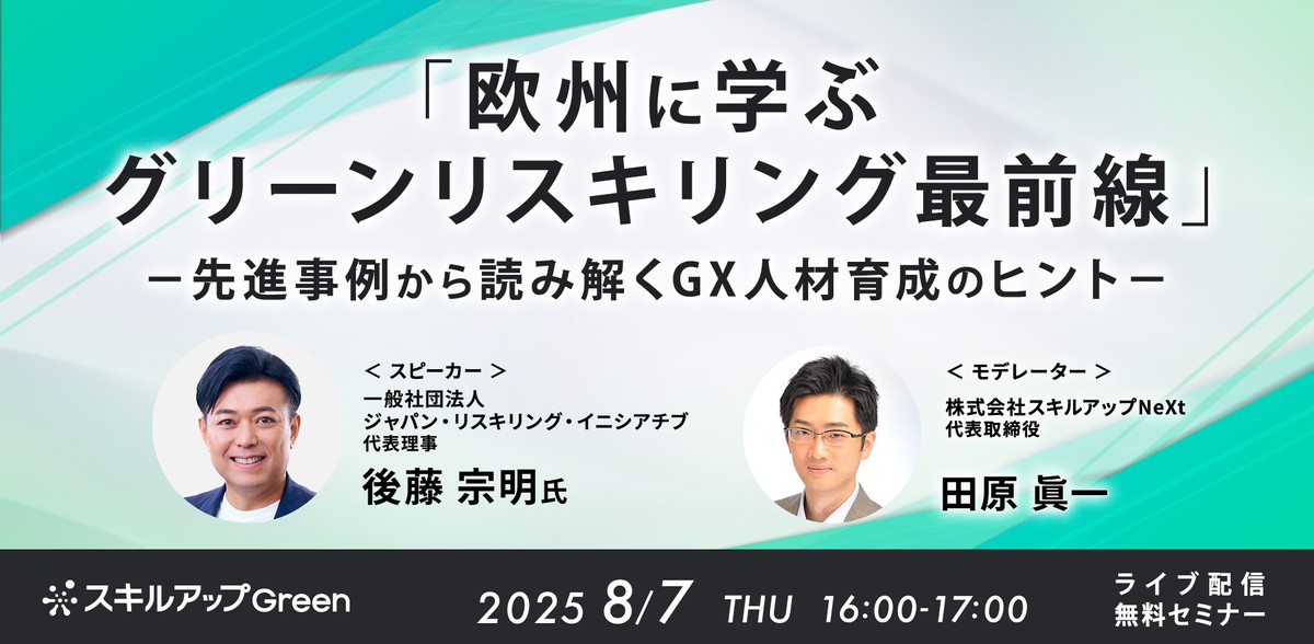 8/7(木)16:00-「欧州に学ぶグリーンリスキリング最前線」― 先進事例から読み解くGX人材育成のヒント ―
