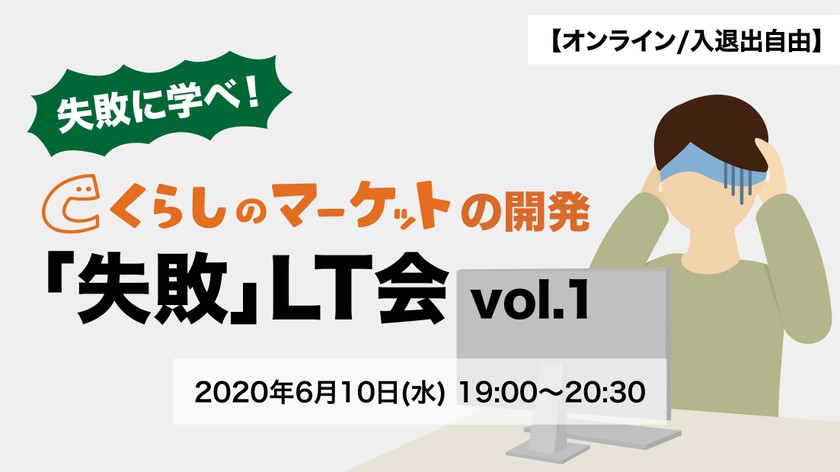 失敗に学べ！くらしのマーケットの開発「失敗」LT会【オンライン/入退出自由】vol.1