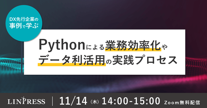 DX先行企業の事例で学ぶ！Pythonによる「業務効率化」や「データ利活用」の実践プロセス（60分）