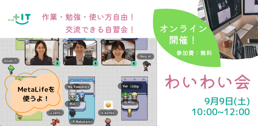 〜交流できる自習会【わいわい会】9月9日(土)＠オンライン MetaLife企画〜