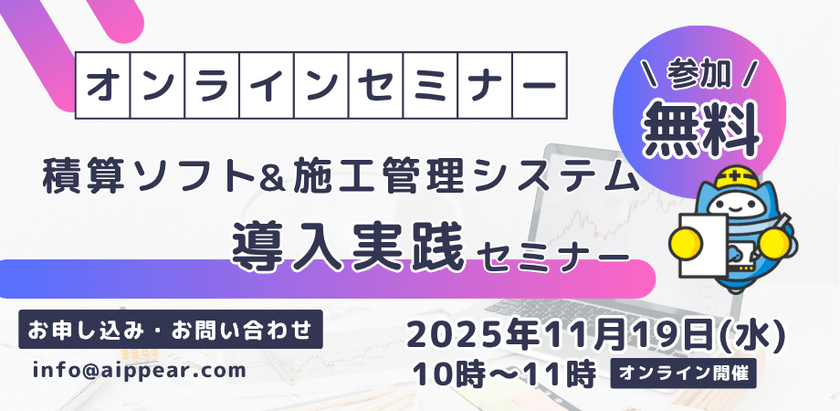 積算ソフト＆施工管理システム導入実践セミナー
