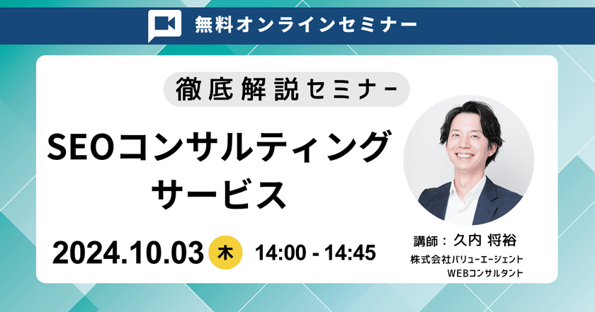 10/3(木)開催　SEOコンサルティングサービス 徹底解説セミナー