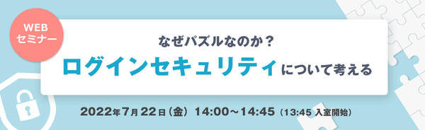 【WEBセミナー】なぜパズルなのか?ログインセキュリティについて考える