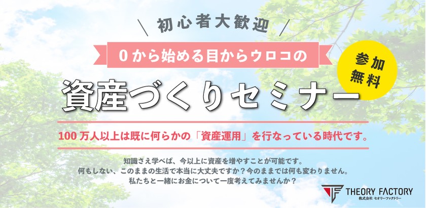 ＜迷ったら即参加!!＞0から始める目からウロコの資産づくりセミナー