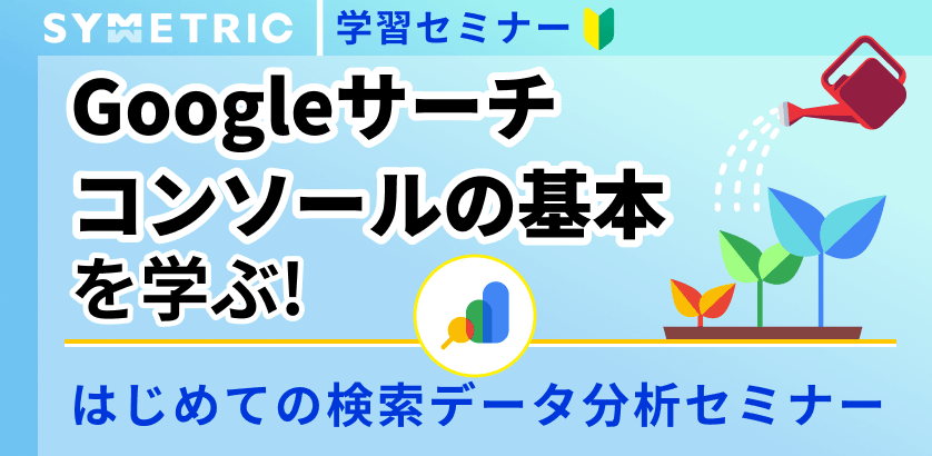 Googleサーチコンソールの基本を学ぶ! はじめての検索データ分析セミナー
