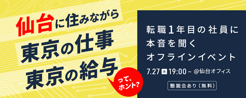 「”仙台に住みながら、東京の仕事、東京の給与”ってホント？」転職1年目の社員に本音を聞くオフラインイベント
