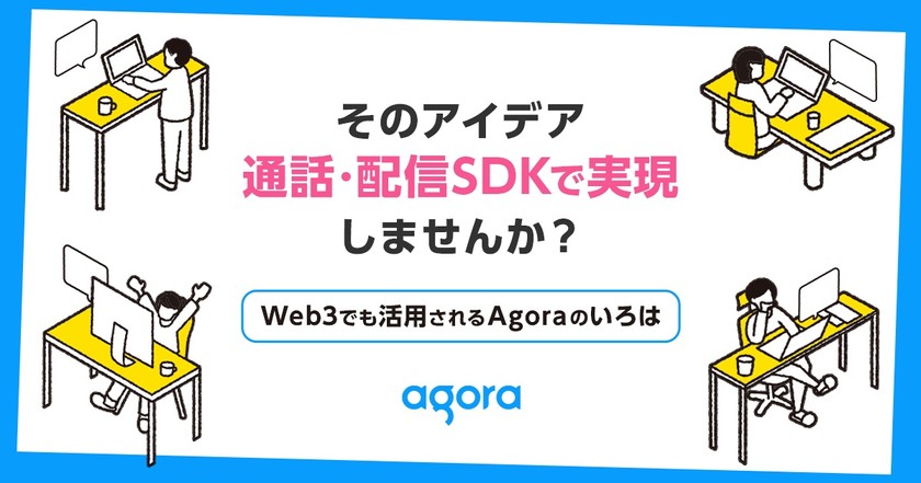 【技術者向けセミナー】そのアイデア、通話・配信SDKで実現しませんか？ ～Web3でも活用される Agora のいろは～