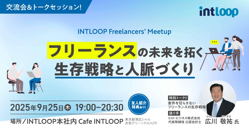 【交流会＆トークセッション！】INTLOOP Freelancers’ Meetup フリーランスの未来を拓く 生存戦略と人脈づくり