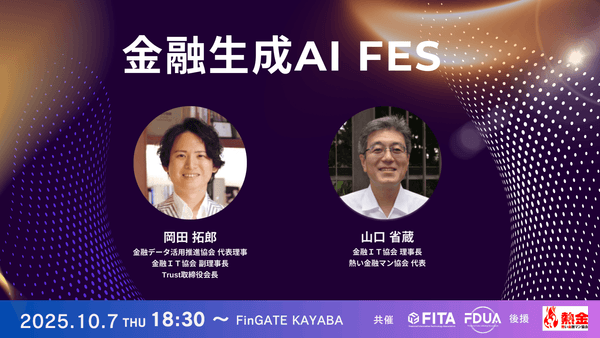 【オフライン限定】金融生成AI FES