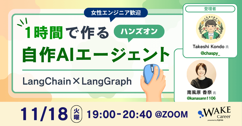 1時間で作る自作AIエージェント〜LangChain × LangGraph〜<女性エンジニア歓迎！>