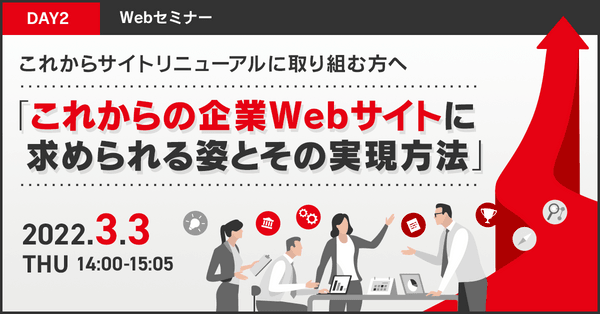 【Day2】「構築・運用」編 これからサイトリニューアルに取り組む方へ 「これからの企業Webサイトに求められる姿とその実現方法」