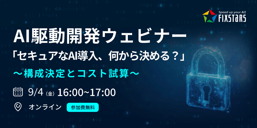 【9/4開催】AI駆動開発ウェビナー 「セキュアなAI導入、何から決める?」~構成決定とコスト試算~