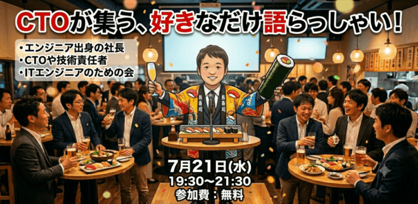 CTOが集う、好きなだけ語らっしゃい 🍻