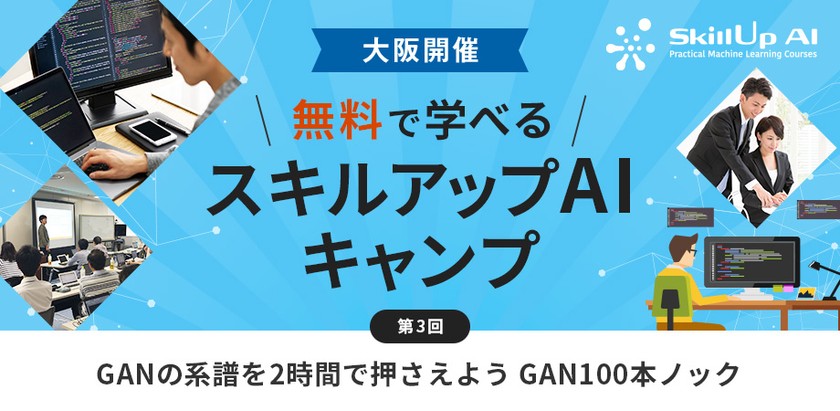 【ライブ配信開催】無料で学べるAI勉強会　第3回　GANの系譜を2時間で押さえよう GAN100本ノック