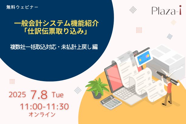 7/8　一般会計システム機能紹介「仕訳伝票取り込み」 複数社一括取込対応・未払計上戻し編
