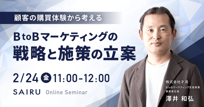 顧客の購買体験から考える　BtoBマーケティングの戦略と施策の立案