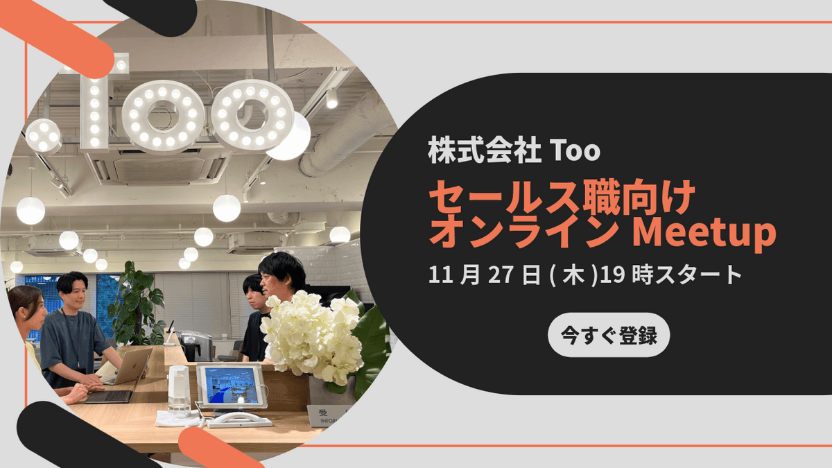 セールス職向けオンラインMeetup | 文章じゃ伝わらない！個よりチームで動く、創業106年企業の営業のリアルとは?