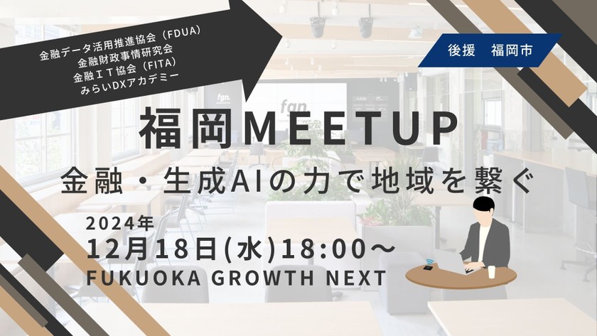 福岡Meetup：金融・生成AIの力で地域を繋ぐ