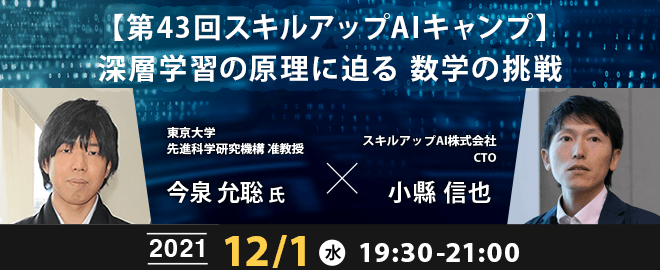 【ライブ配信 開催】無料で学べるAI勉強会　第43回 :深層学習の原理に迫る 数学の挑戦 / ゲスト:東京大学 先進科学研究機構 准教授 今泉 允聡氏