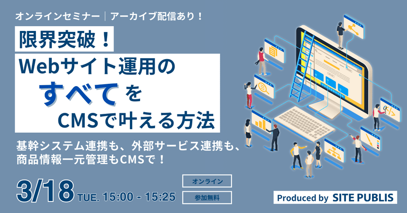 限界突破！Webサイト運用のすべてをCMSで叶える方法 基幹システム連携も、外部サービス連携も、商品情報一元管理もCMSで！