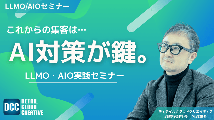 【4/22(水)13:00～】これからの集客はAI対策が鍵。LLMO・AIO実践セミナー