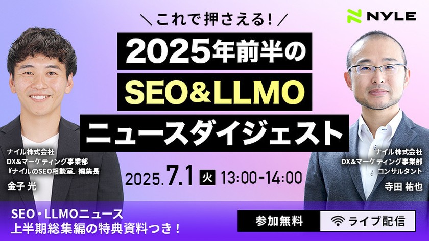 7/1開催！「これで押さえる！2025年前半のSEO＆LLMO ニュースダイジェスト」