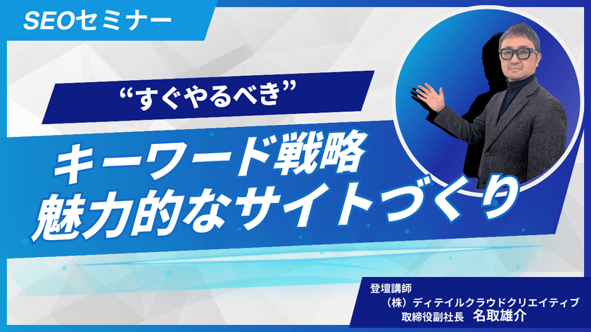 【5/13(木)13:00～】“すぐやるべき”キーワード戦略と魅力的なサイトづくり講座【無料SEOセミナー】
