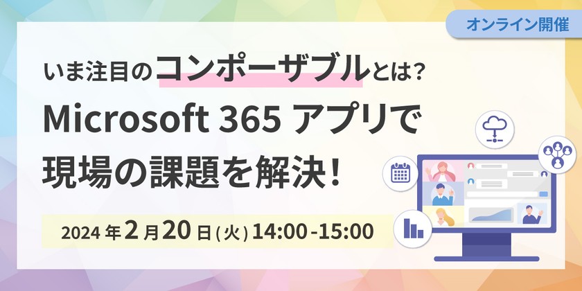 いま注目のコンポーザブルとは？Microsoft 365 アプリで現場の課題を解決！
