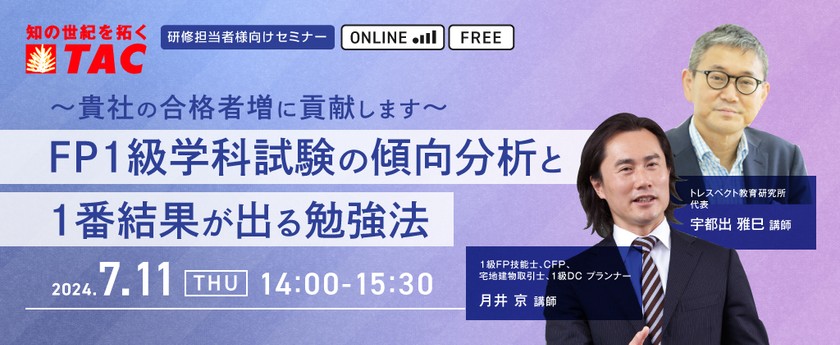 【人事・教育担当者対象】FP1級学科試験の傾向分析と 「1番結果が出る」勉強法