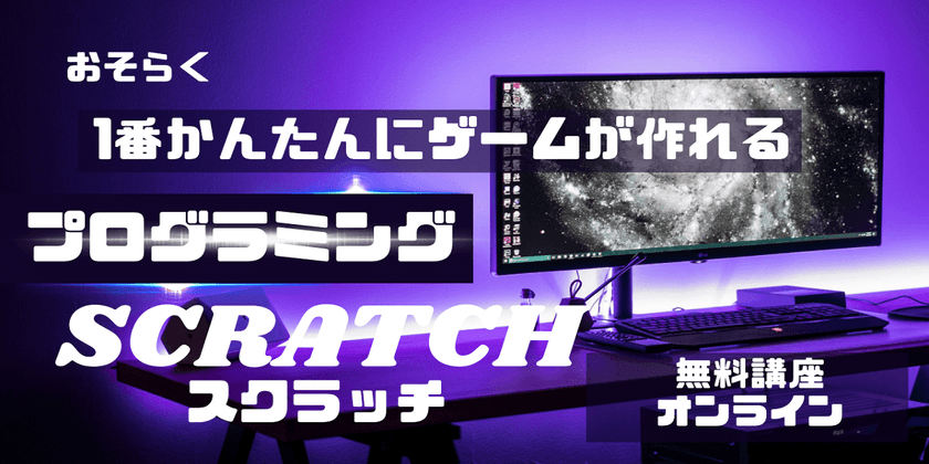 楽しく活用-Scratchで気軽に体験！初心者向けプログラミング講座-
