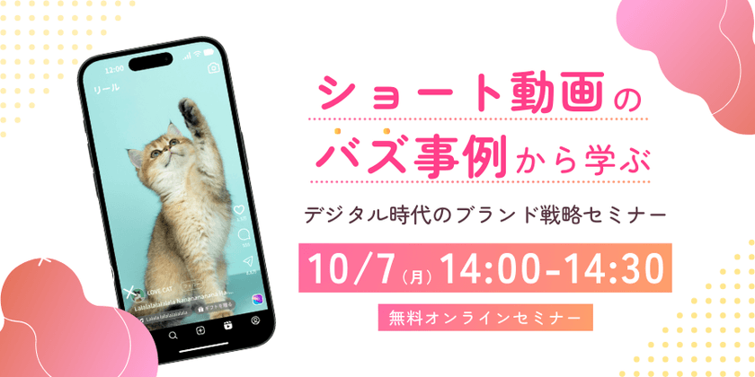 【参加特典あり】SNSショート動画のバズ事例から学ぶ『デジタル時代のブランド戦略』