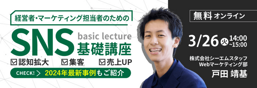 経営者・マーケティング担当者のための「SNS」基礎講座 ＜認知拡大・集客・売上アップ＞効果を最大化する活用のポイントとは ～2024年最新事例もご紹介