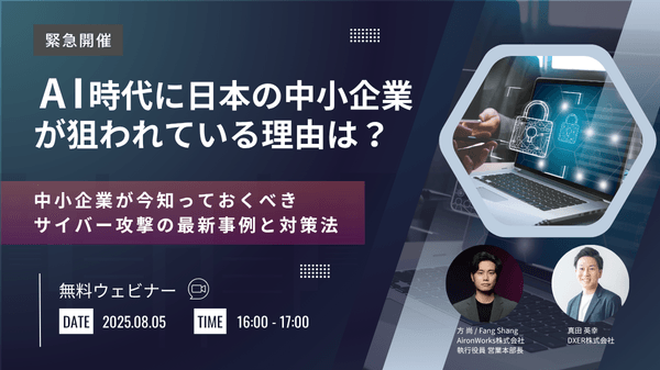 AI時代に日本の中小企業が狙われている理由は？ 〜中小企業が今知っておくべきサイバー攻撃の最新事例と対策法〜