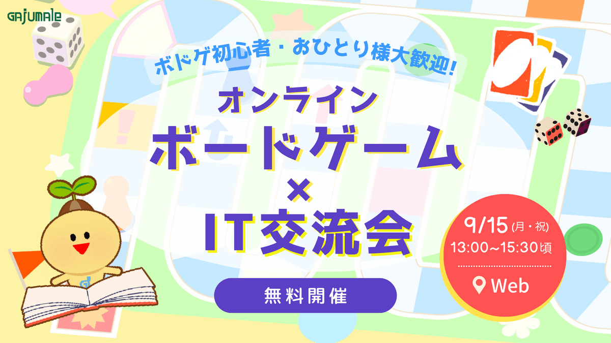 【ボドゲ初心者・おひとり様大歓迎】オンラインボードゲーム×カジュアルカフェ・IT交流会：無料開催