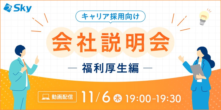 【11月開催・会社説明会】Ｓｋｙ株式会社の福利厚生について