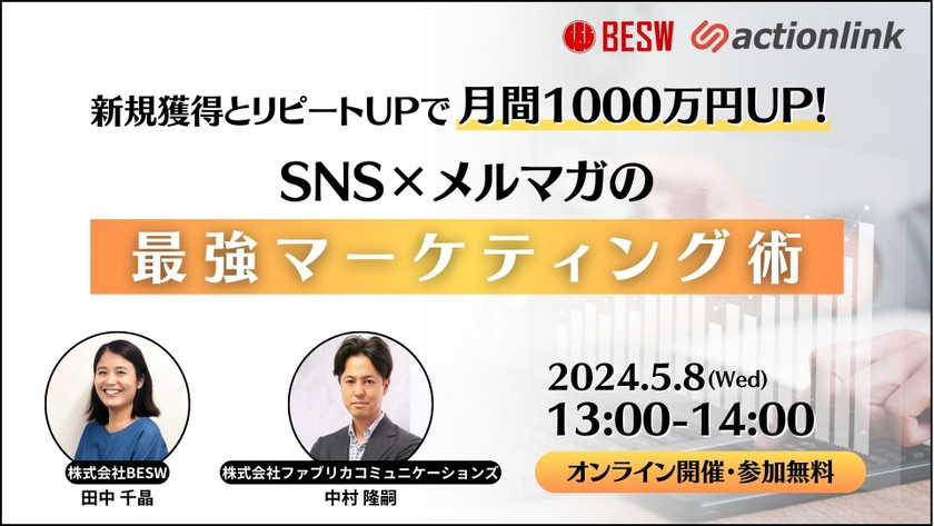 新規獲得とリピートUPで月間1000万円UP！SNS×メルマガの最強マーケティング術